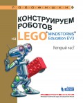 Конструируем роботов на LEGO MINDSTORMS Education EV3. Который час?