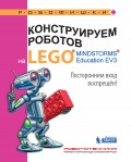 Конструируем роботов на LEGO MINDSTORMS Education EV3. Посторонним вход воспрещён!
