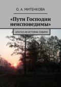 «Пути Господни неисповедимы». Кратко из истории Сибири