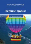 Верные друзья. На воздушном шаре