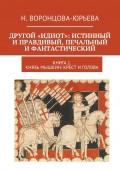 Другой «Идиот»: истинный и правдивый, печальный и фантастический. Книга 1. Князь Мышкин: Крест и Голова