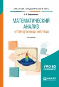 Математический анализ: неопределенный интеграл 2-е изд., пер. и доп. Учебное пособие для академического бакалавриата