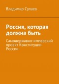 Россия, которая должна быть. Самодержавно-имперский проект Конституции России
