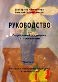 РУКОВОДСТВО по социальной медицине и психологии. Часть третья. Частная социальная медицина и психология