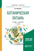 Ботаническая латынь 2-е изд., пер. и доп. Учебник и практикум для академического бакалавриата