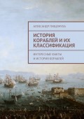 История кораблей и их классификация