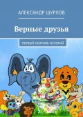 Верные друзья. Первый сборник историй