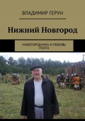 Нижний Новгород. Нижегородчина и любовь поэта