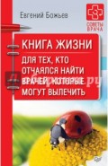 Книга жизни. Для тех, кто отчаялся найти врачей, которые могут вылечить