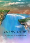 Морфо цепь. Часть 1.