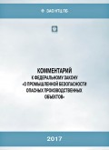 Комментарий к Федеральному закону «О промышленной безопасности опасных производственных объектов»