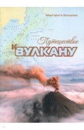Путешествие к вулкану