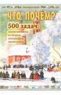 Что почём? 500 задач. Математика, история, география, экономика