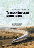 Транссибирская магистраль. История создания железнодорожного скелета империи