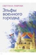 Эльфы военного городка