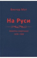На Руси (заметки смертного), 1978-1999 годы