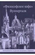 "Философское кафе" Вупперталя. Путеводитель по русской эмиграции в Германии