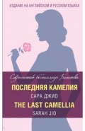 Последняя камелия