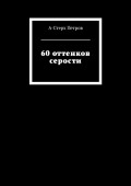 60 оттенков серости