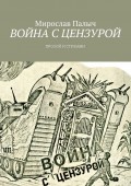 Война с цензурой. Прозой и стихами