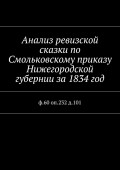 Анализ ревизской сказки по Смольковскому приказу Нижегородской губернии за 1834 год. ф.60 оп.232 д.101