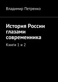 История России глазами современника. Книги 1 и 2
