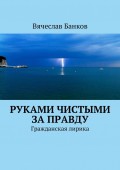 Руками чистыми за правду. Гражданская лирика