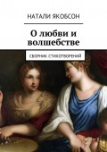 О любви и волшебстве. Сборник стихотворений