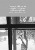 «Мурка» и другие стихотворения. Октябрь 2014 – апрель 2015 года