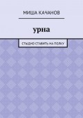 Урна. Стыдно ставить на полку