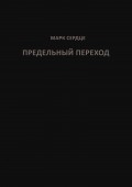 Предельный переход. Стихи