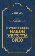 Нанон. Метелла. Орко (сборник)