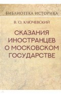 Сказания иностранцев о Московском государстве