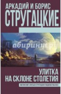 Улитка на склоне столетия