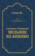 Мельник из Анжибо