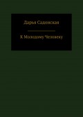 К молодому человеку