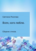 Всем, кого люблю. Сборник стихов