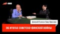 Баир Иринчеев об итогах советско-финской войны