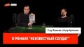 Баир Иринчеев о романе "Неизвестный солдат"