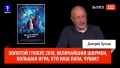 Золотой Глобус 2018, Величайший шоумен, Большая игра, Кто наш папа, чувак?