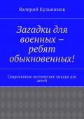 Загадки для военных – ребят обыкновенных! Современные поэтические загадки для детей
