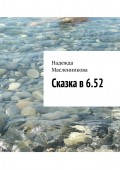 Сказка в 6.52