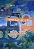 Стихи для детей. Жизнь пойдет у нас на лад