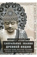 Сакральные знания Древней Индии. Ведические обряды, магия мудр, исцеляющие заговоры