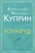 Изумруд