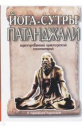 Йога-сутры Патанджали. Адаптированный практический комментарий