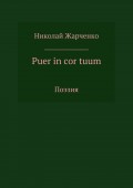 Puer in cor tuum. Сборник стихотворений