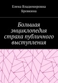 Большая энциклопедия страха публичного выступления