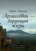 Армагеддон – дарующий жизнь. Откровения сектанта