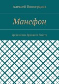 Манефон. Хронология Древнего Египта